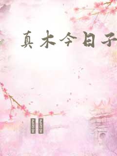 真木今日子
