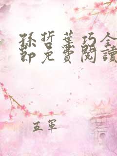 孙哲叶巧全部章节免费阅读