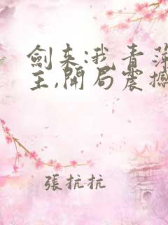 剑来:我青萍剑主,开局震撼剑妈