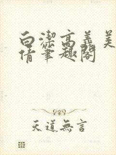 白洁高义美红孙倩笔趣阁