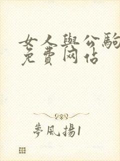 女人与公驹交酡免费网站