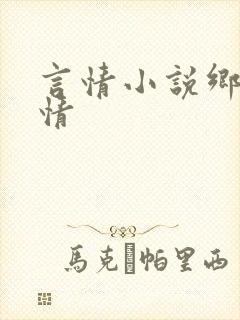 言情小说乡村言情