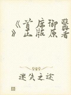 《首席御医曾毅》正版原著小说