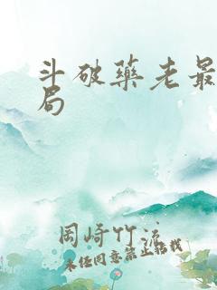 斗破药老最后结局