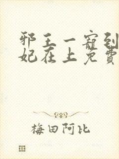 邪王一宠到底狂妃在上免费阅读