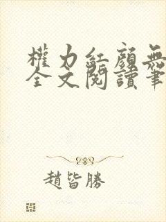 权力红颜无弹窗全文阅读笔趣阁