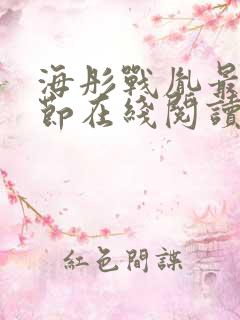海彤战胤最新章节在线阅读
