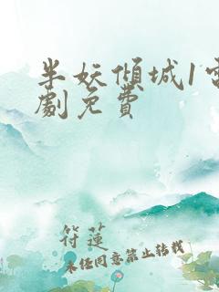 半妖倾城1电视剧免费