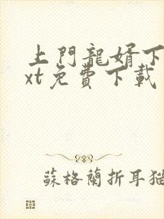 上门龙婿下载txt免费下载