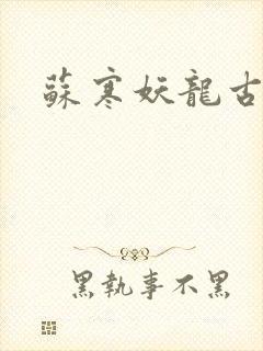 苏寒妖龙古帝