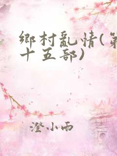 乡村乱情(第二十五部)
