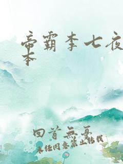 帝霸李七夜 完本