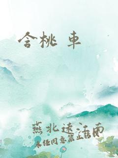 含桃 车