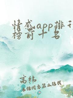 情感app排行榜前十名