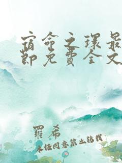 宿命之环最新章节免费全文阅读