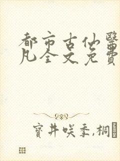 都市古仙医叶不凡全文免费完整版