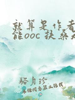 就算是作者也不能ooc 扶桑知我