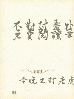 不对付番外全文免费阅读笔趣阁