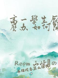 高一学生厌学怎么办 如何开导孩子