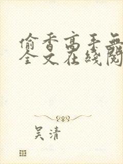 偷香高手无删减全文在线阅读