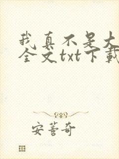 我真不是大魔王全文txt下载