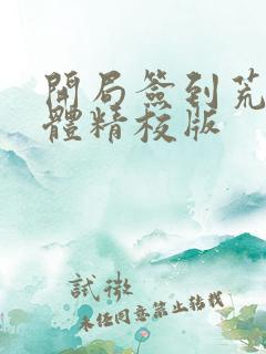 开局签到荒古圣体精校版