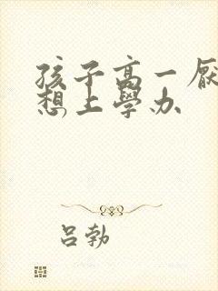 孩子高一厌学不想上学办