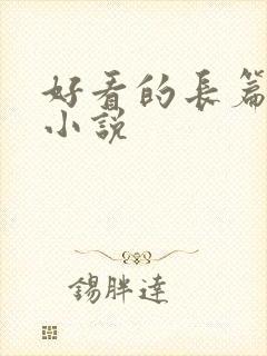 好看的长篇盗墓小说