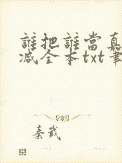 谁把谁当真无删减全本txt笔趣阁