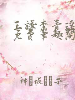 王谦李青瑶全文免费笔趣阁