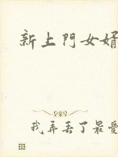 新上门女婿下载