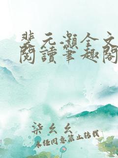 裴元灏全文免费阅读笔趣阁