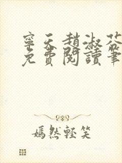 宁天赵淑芬全文免费阅读笔趣阁