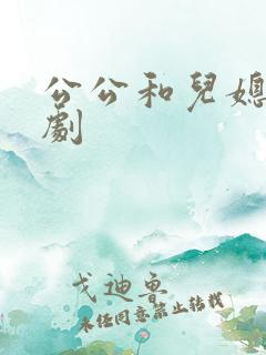 公公和儿媳妇日剧