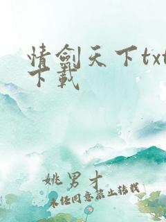 情剑天下txt下载