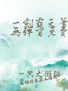 一剑霸天笔趣阁无弹窗免费阅读