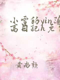 小雪的yin荡高日记h免费