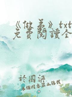 《做弟》txt免费阅读全文