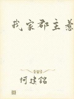 我家郡主惹不起