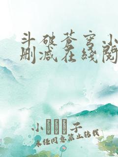 斗破苍穹小说无删减在线阅读