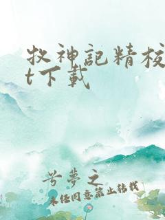 牧神记精校txt下载