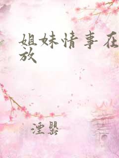 姐妹情事在线播放