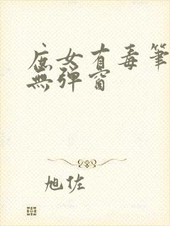 庶女有毒笔趣阁无弹窗