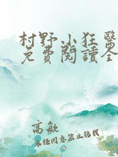 村野小狂医小说免费阅读全文