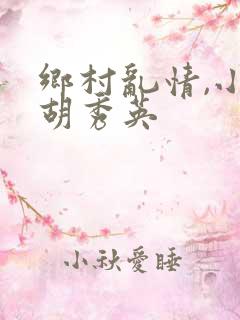 乡村乱情,小雷胡秀英