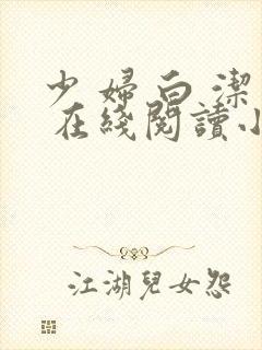少 妇 白 洁 在线阅读小说