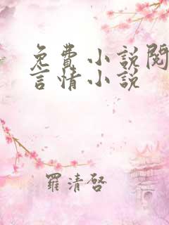 免费小说阅读网言情小说