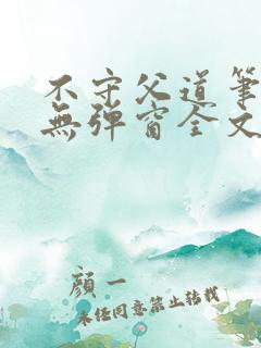 不守父道笔趣阁无弹窗全文阅读