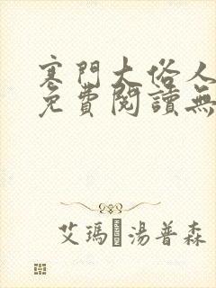 寒门大俗人小说免费阅读无弹窗