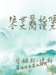 绝世医妃倾天下全文阅读免费
